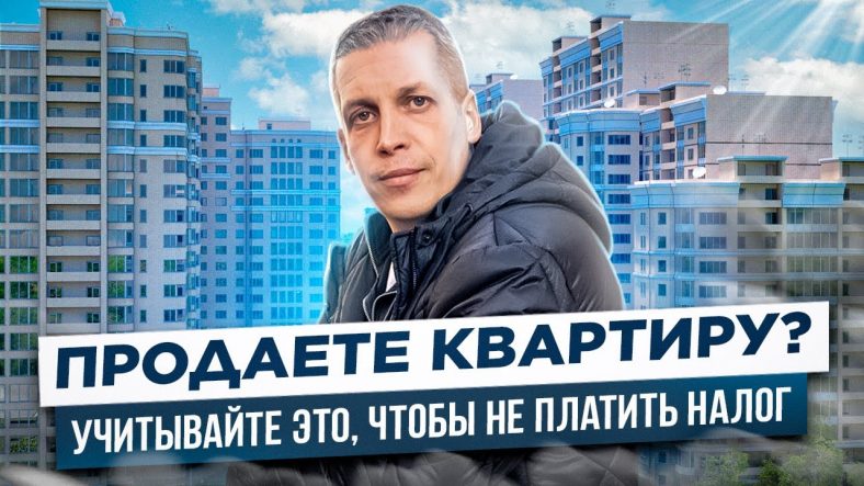 Как определить срок владения квартирой - юридические аспекты