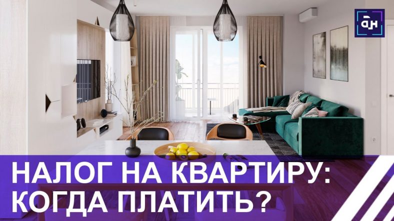 Сколько процентов составляет налог на квартиру?