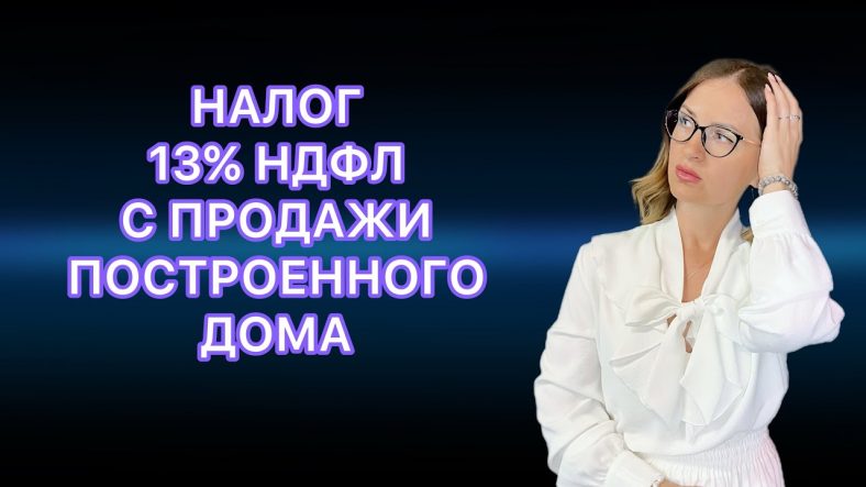 Как избежать уплаты налога с продажи построенного дома